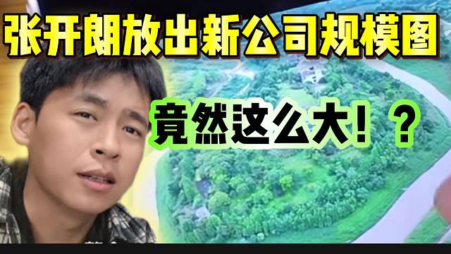張開朗放出重慶新公司規(guī)模圖，粉絲驚訝竟然這么大？