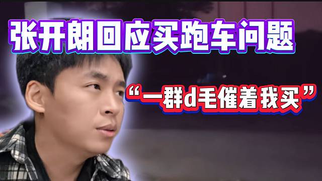 張開朗回應(yīng)買跑車問(wèn)題，并吐槽一些人總指揮自己買或不買！