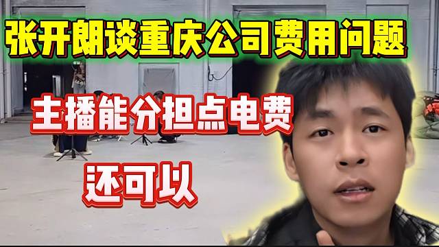 張開(kāi)朗談重慶公司費(fèi)用問(wèn)題：“主播們能分點(diǎn)電費(fèi)，總體還行”！