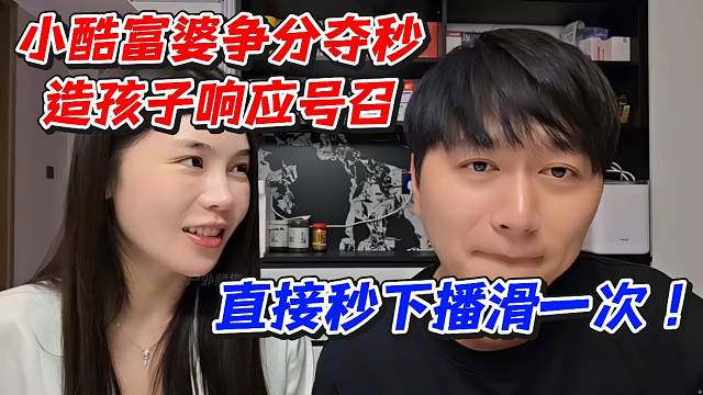 小酷富婆爭分奪秒造孩子響應(yīng)號召！直接秒下播滑一次