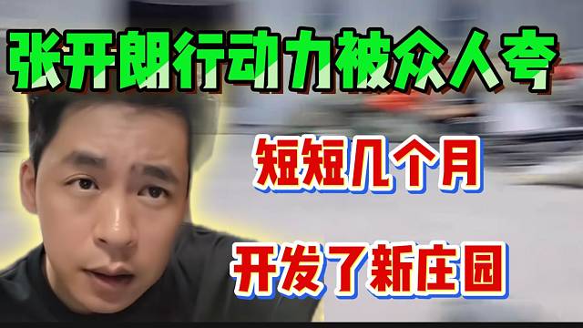 張開(kāi)朗行動(dòng)力被眾人夸，短短幾個(gè)月竟打造完成重慶莊園！