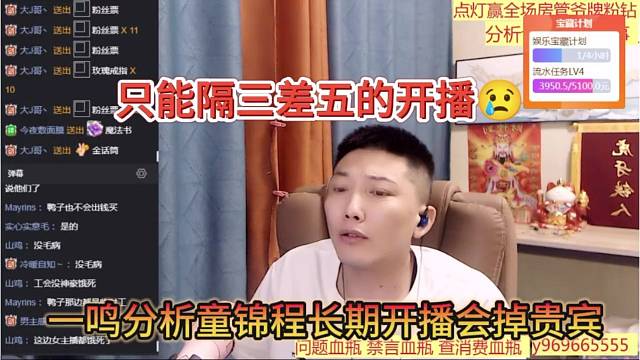 一鳴分析童錦程開播就掉貴賓席，只能隔三差五的開播