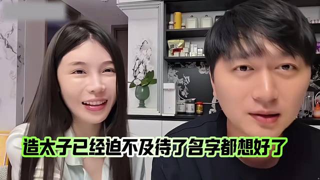 造太子已經(jīng)迫不及待了名字都想好了