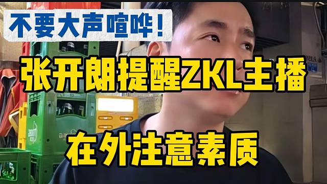 張開(kāi)朗提醒ZKL主播在外要注意素質(zhì)，不要大聲喧嘩！