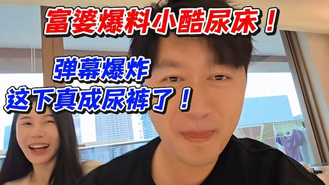 富婆爆料小酷尿床！彈幕爆炸這下真成尿褲了