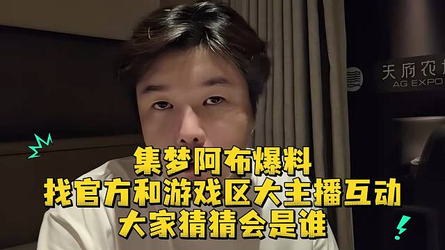 集夢阿布爆料找官方和游戲區(qū)大主播互動大家猜猜會是誰