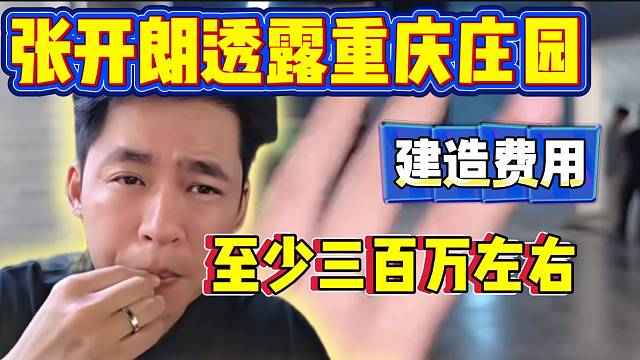張開朗透露重慶莊園需要花費的金額，至少三百萬左右！