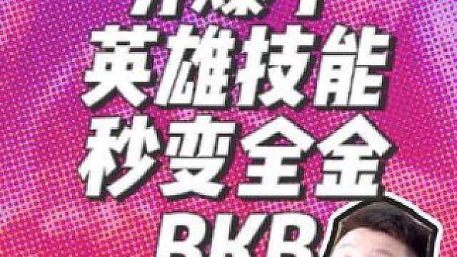 【夯爆了英雄技能】光速超車 / 秒變?nèi)養(yǎng)KB