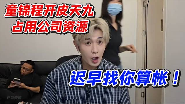 童錦程開皮天九占用公司資源！遲早找你算帳