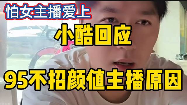 小酷回應(yīng)1995公會(huì)不招顏值主播原因，怕女主播都愛(ài)上！