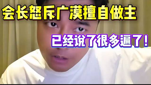 集夢(mèng)會(huì)長(zhǎng)怒斥廣漠擅自做主，已經(jīng)說(shuō)了很多遍了！