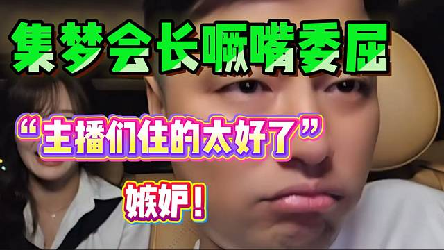 集夢會長委屈的噘嘴說道：“主播們住的太好，我都心疼了”！