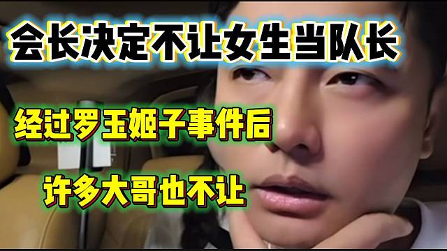 集夢會長決定不讓女生當(dāng)隊(duì)長，經(jīng)過羅玉姬子事件后更加確認(rèn)！