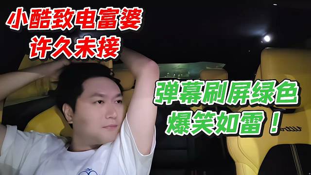 小酷致電富婆許久未接！彈幕刷屏綠色爆笑如雷