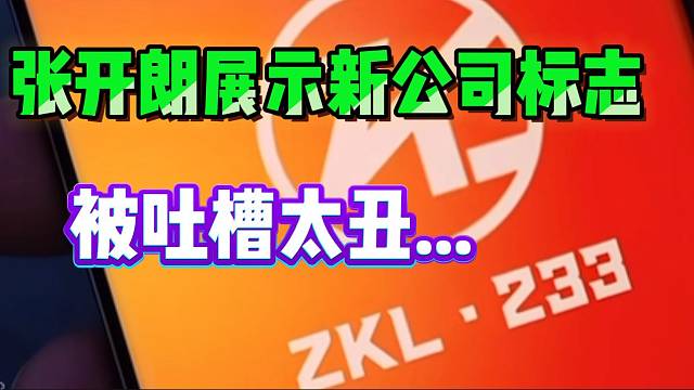 張開(kāi)朗展示ZKL新公司標(biāo)志，被吐槽太丑！