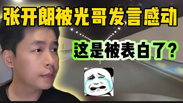 張開朗被光哥發(fā)言感動，這是表白了？