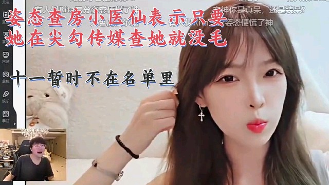姿態(tài)查房AJ傳媒女主播表示十一暫時(shí)不在名單里，小醫(yī)仙只要她在尖勾傳媒一天就查她一天，態(tài)神沒(méi)毛歐歐沒(méi)毛