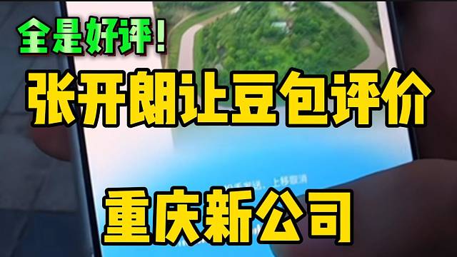 張開朗讓豆包評(píng)價(jià)重慶新公司，全是好評(píng)！