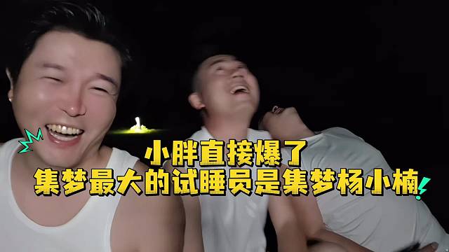 小胖直接爆了集夢(mèng)最大的試睡員是集夢(mèng)楊小楠
