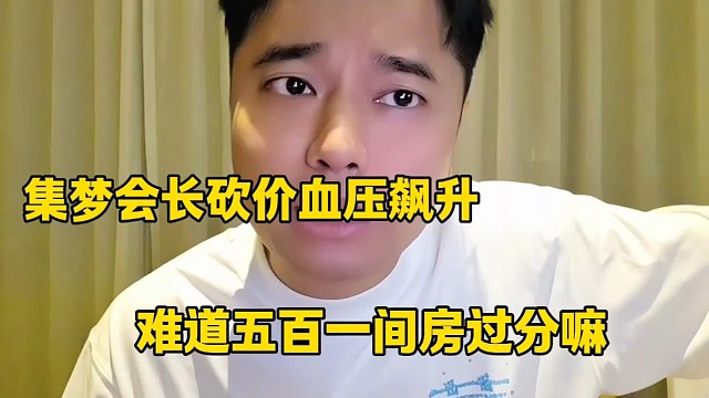 集夢會長砍價血壓飆升
難道五百一間房過分嘛