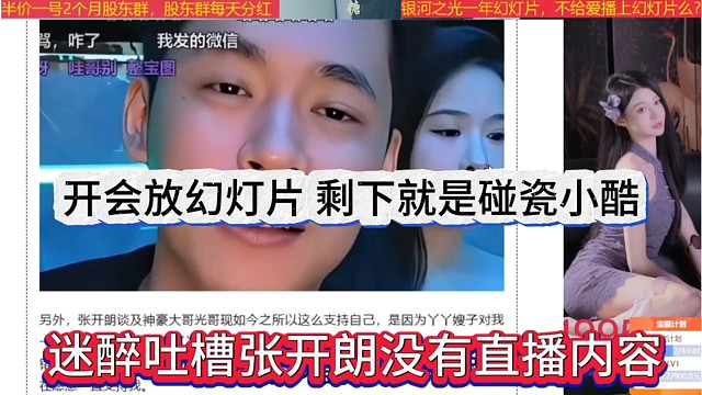 迷醉吐槽張開朗沒有直播內(nèi)容，開會放幻燈片，剩下就是碰瓷小酷