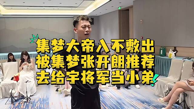 集夢大帝入不敷出被集夢張開朗推薦給宇將軍當小弟