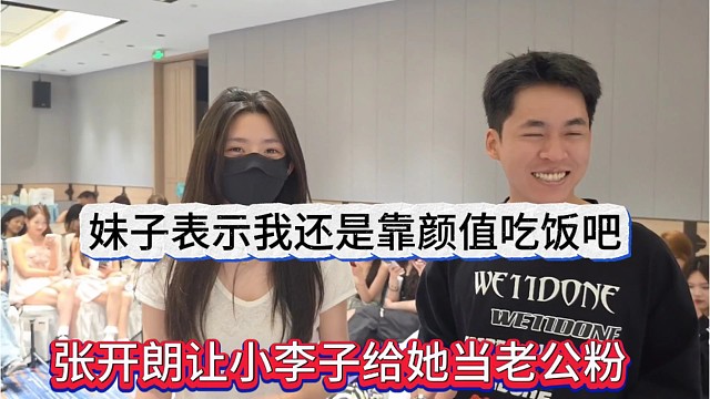 張開朗讓小李子給她當(dāng)老公粉，妹子表示我還是靠顏值吧