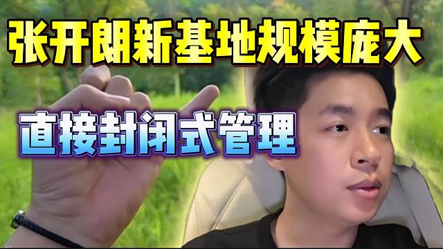 張開朗重慶新基地規(guī)模龐大，直接進(jìn)行封閉式管理！