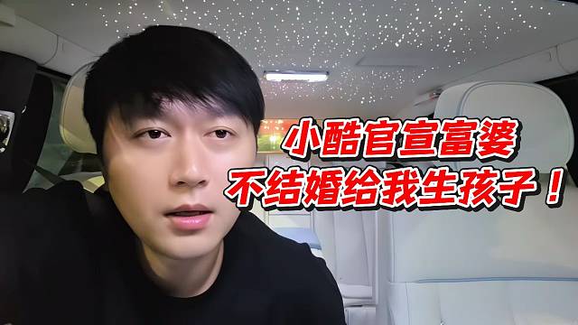 小酷官宣富婆！不結(jié)婚給我生孩子