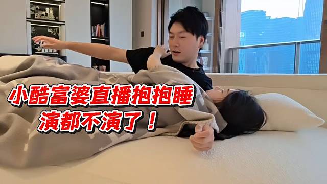 小酷富婆直播抱抱睡！演都不演了