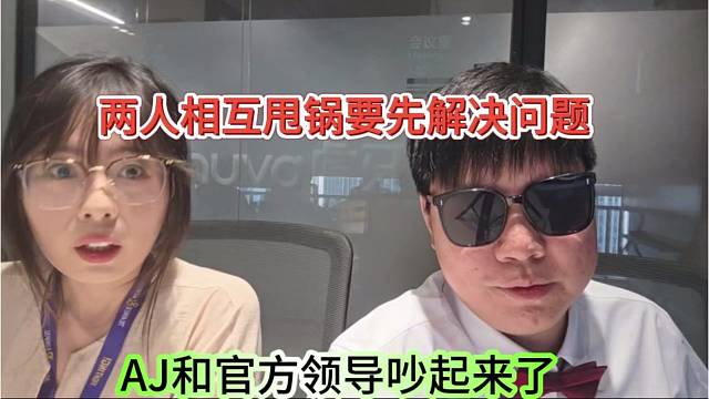 AJ和官方領(lǐng)導(dǎo)吵起來，兩人相互甩鍋先解決問題