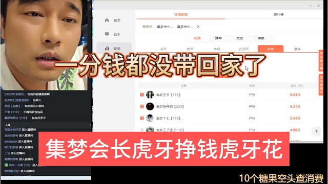 集夢(mèng)會(huì)長(zhǎng)虎牙掙錢虎牙花，一分錢都沒帶回家