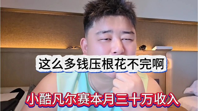 小酷凡爾賽本月三十萬收入，這么多錢壓根花不完啊