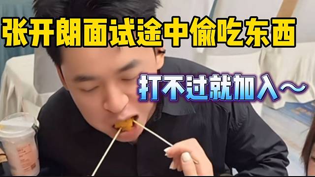 張開朗面試途中偷吃東西，女生太尷尬了！