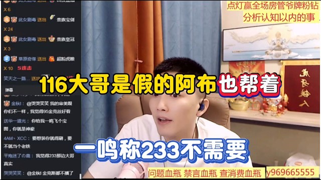 116大哥是假的阿布也幫著，一鳴稱233不需要！