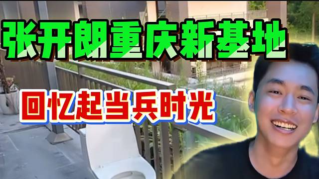 張開(kāi)朗重慶新基地太過(guò)龐大，讓自己想起當(dāng)兵時(shí)光！