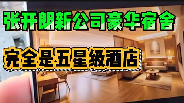 張開朗透露新公司的豪華宿舍裝修風(fēng)格，完全五星級酒店！