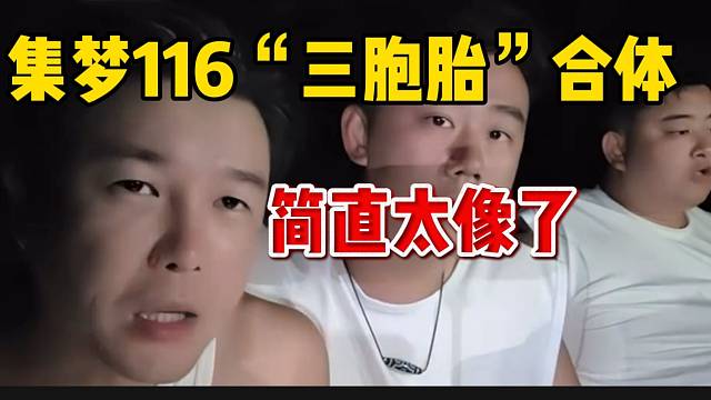 集夢116“三胞胎”合體，簡直太像了！