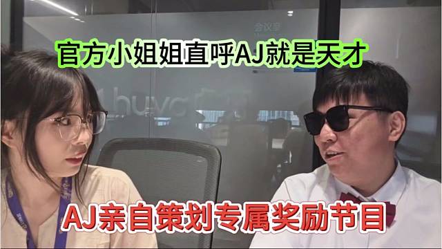 AJ親自策劃專屬獎(jiǎng)勵(lì)節(jié)目，官方小姐姐直呼AJ就是天才
