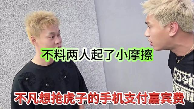 不凡想搶虎子的手機(jī)給嘉賓費(fèi)日，不料兩人起了小摩擦