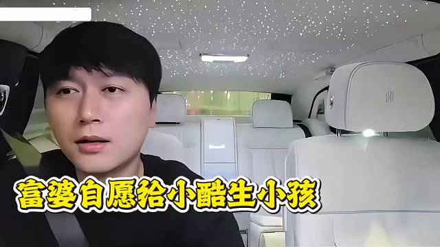 富婆自愿給小酷生小孩，把酷酷感動了