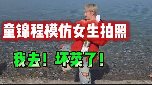 童錦程模仿女生拍照，這下“壞菜”了
