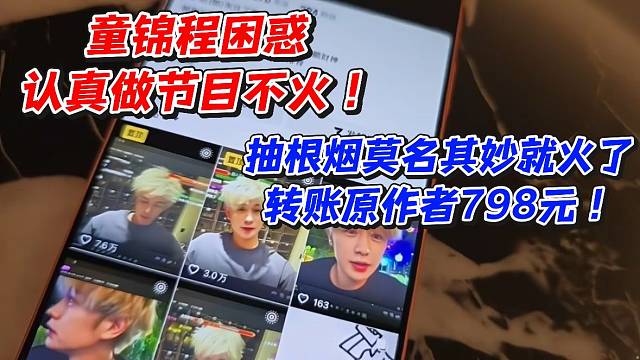 童錦程困惑認(rèn)真做節(jié)目不火！抽根煙莫名其妙就火了轉(zhuǎn)賬原作者798元