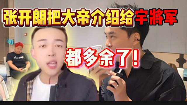 張開朗準(zhǔn)備把大帝介紹給宇將軍，都多余了！