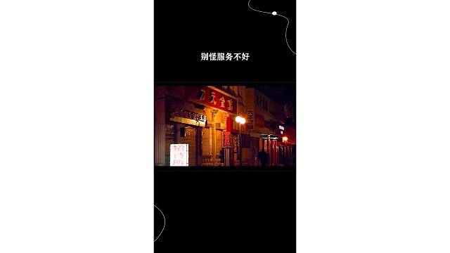 別怪服務(wù)不好