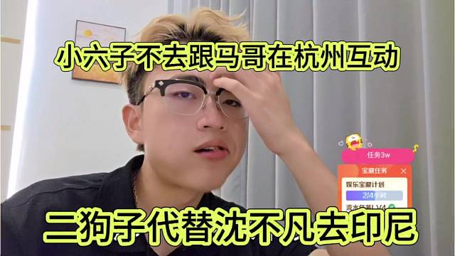 二狗子代替不凡去印尼，小六子去找他互動(dòng)？