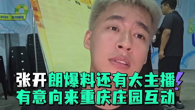 張開郎爆料還有大主播有意向來重慶莊園互動