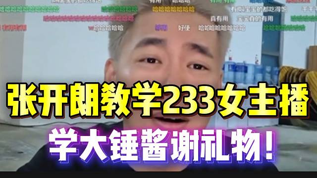 張開朗教學(xué)233女主播學(xué)大錘醬謝禮物！全員叫“寶寶”！
