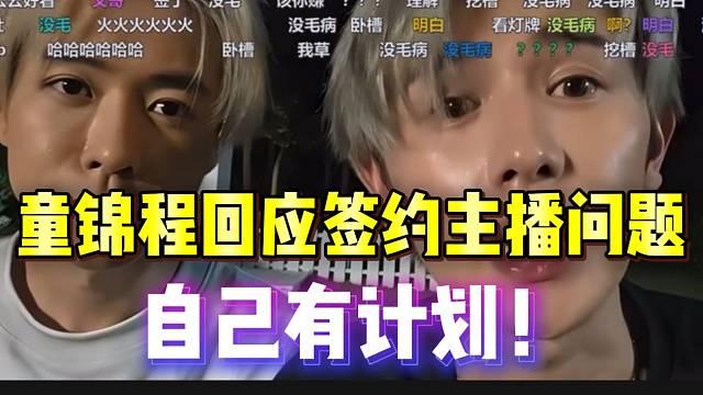 童錦程回應(yīng)簽約hy主播問題，早已有計劃！