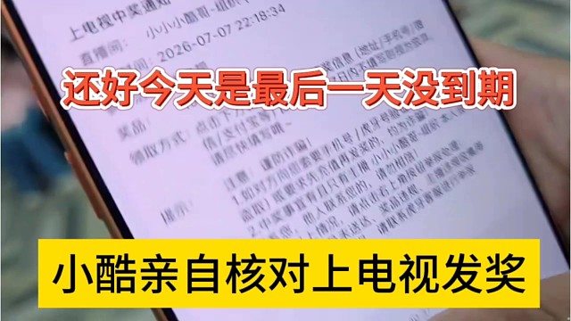 小酷親自核對上電視發(fā)獎，還好今天是最后一天沒到期